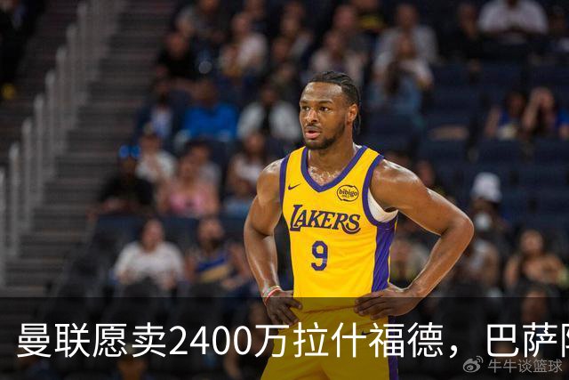 曼联愿卖2400万拉什福德，巴萨除外！曝其世界杯努力进球仍为吸引巴萨