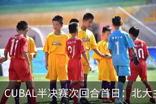 CUBAL半决赛次回合首日：北大主客场双杀上海交大 顺利晋级决赛